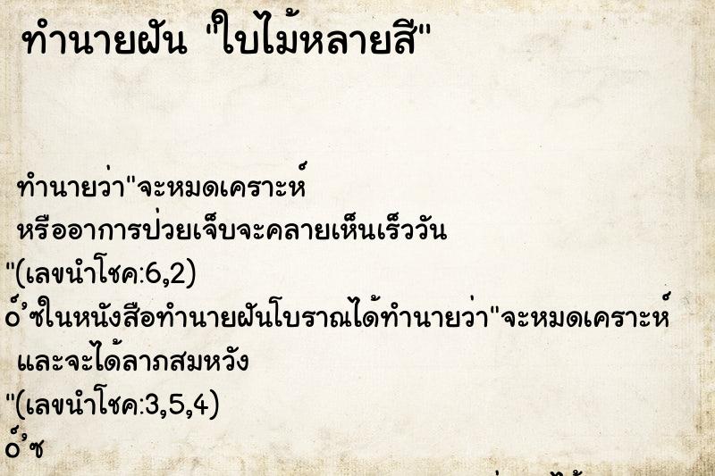 ทำนายฝัน ใบไม้หลายสี ทำนายฝัน ใบไม้หลายสี