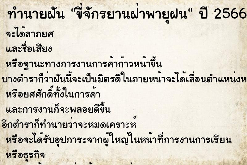 ทำนายฝัน ขี่จักรยานฝ่าพายุฝน ทำนายฝัน ขี่จักรยานฝ่าพายุฝน