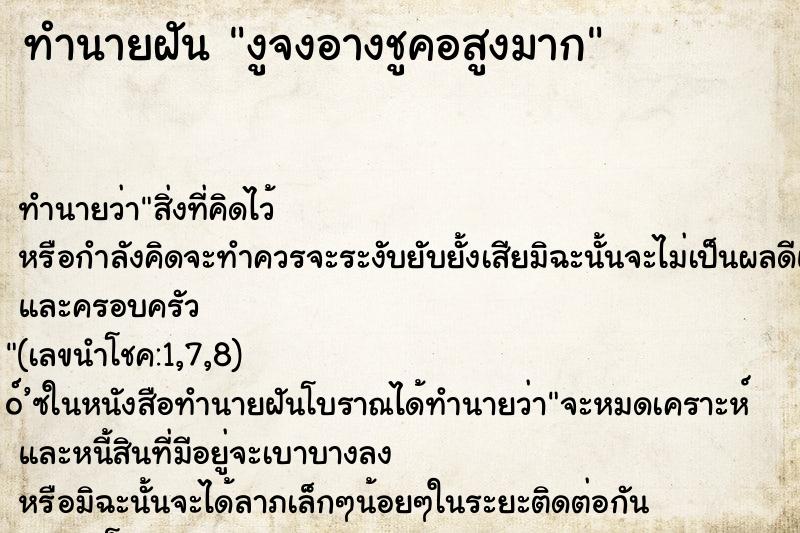 ทำนายฝัน งูจงอางชูคอสูงมาก ทำนายฝัน งูจงอางชูคอสูงมาก