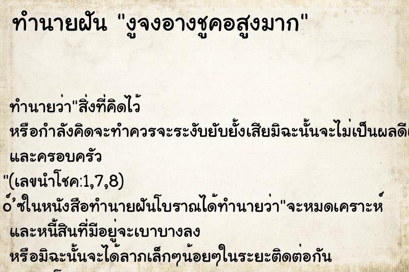 ทำนายฝัน งูจงอางชูคอสูงมาก ตำราโบราณ แม่นที่สุดในโลก