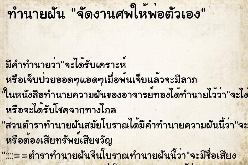 ทำนายฝัน จัดงานศพให้พ่อตัวเอง ทำนายฝัน จัดงานศพให้พ่อตัวเอง