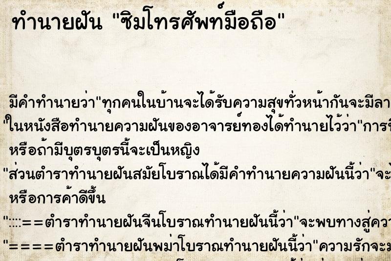 ทำนายฝันซิมโทรศัพท์มือถือ ทำนายฝันทำนายฝันซิมโทรศัพท์มือถือ