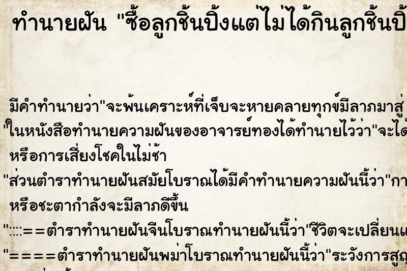 ทำนายฝัน ซื้อลูกชิ้นปิ้งแต่ไม่ได้กินลูกชิ้นปิ้ง ตำราโบราณ แม่นที่สุดในโลก