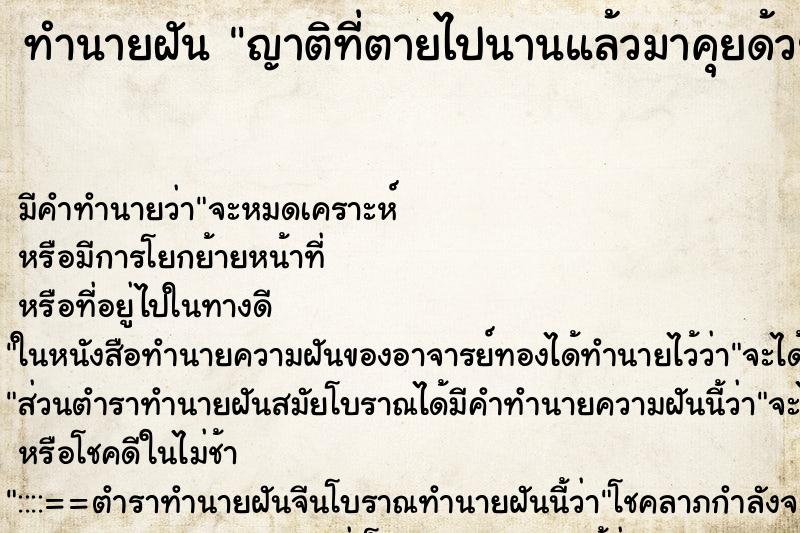 ทำนายฝัน ญาติที่ตายไปนานแล้วมาคุยด้วย ตำราโบราณ แม่นที่สุดในโลก