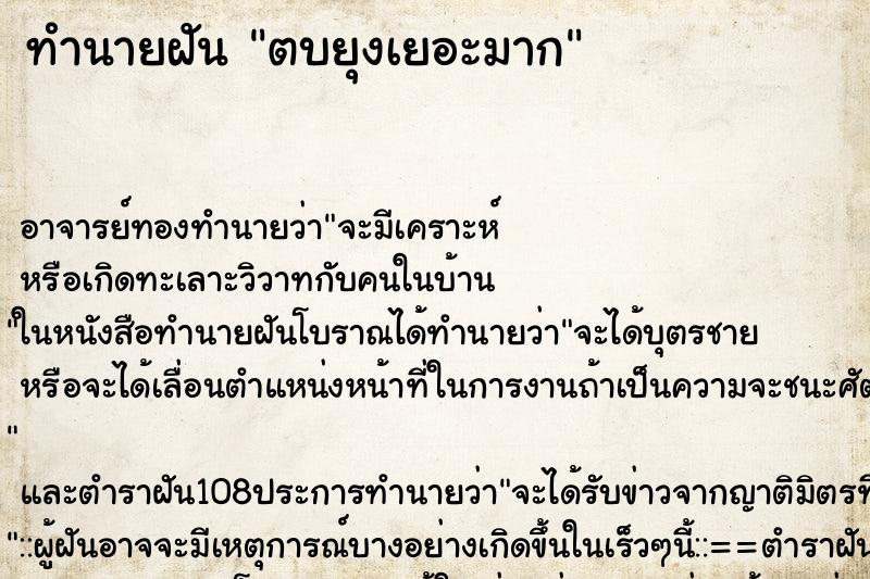 ทำนายฝัน ตบยุงเยอะมาก ทำนายฝัน ตบยุงเยอะมาก
