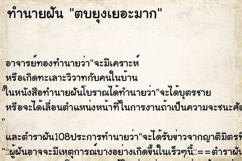 ทำนายฝัน ตบยุงเยอะมาก ตำราโบราณ แม่นที่สุดในโลก