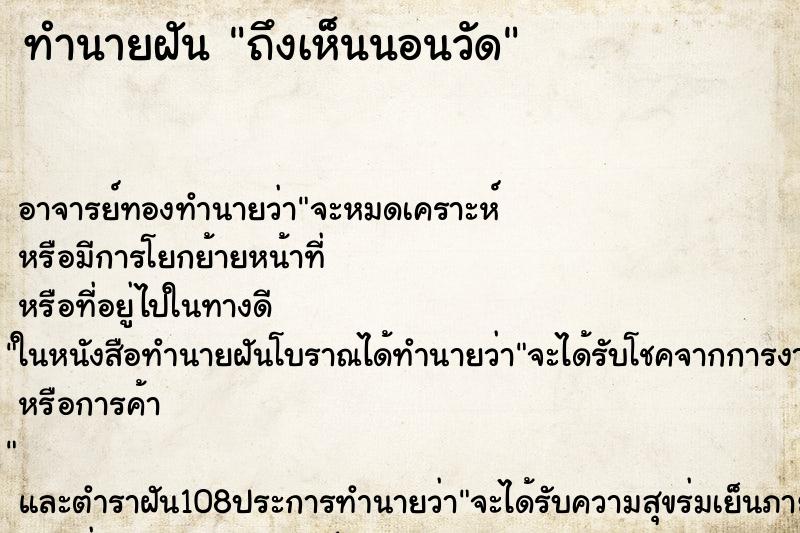 ทำนายฝันถึงเห็นนอนวัด ทำนายฝันทำนายฝันถึงเห็นนอนวัด