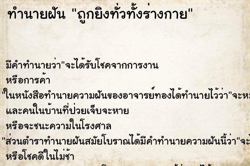 ทำนายฝัน ถูกยิงทั่วทั้งร่างกาย ทำนายฝัน ถูกยิงทั่วทั้งร่างกาย