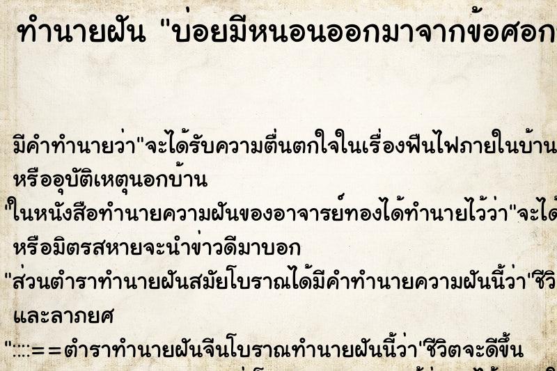 ทำนายฝัน บ่อยมีหนอนออกมาจากข้อศอกซ้าย ทำนายฝัน บ่อยมีหนอนออกมาจากข้อศอกซ้าย