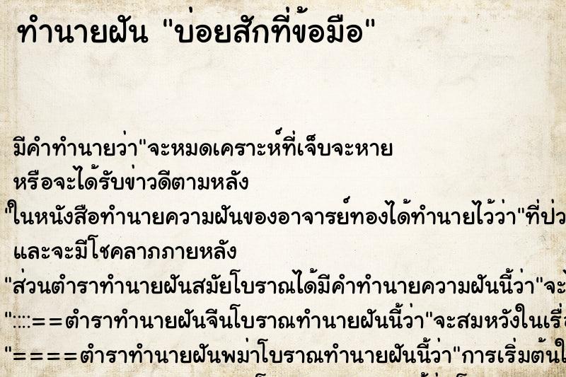 ทำนายฝันทำนายฝันบ่อยสักที่ข้อมือ