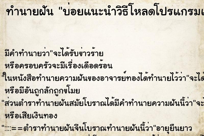 ทำนายฝัน บ่อยแนะนำวิธีโหลดโปรแกรมและติดตั้ง ทำนายฝัน บ่อยแนะนำวิธีโหลดโปรแกรมและติดตั้ง