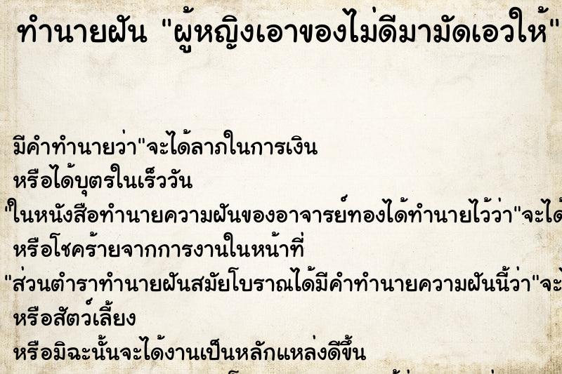 ทำนายฝันผู้หญิงเอาของไม่ดีมามัดเอวให้ ทำนายฝันทำนายฝันผู้หญิงเอาของไม่ดีมามัดเอวให้