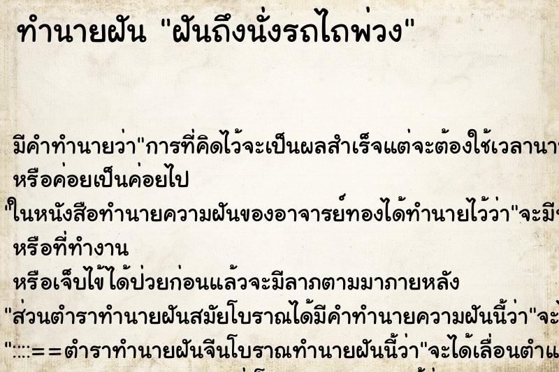ทำนายฝันทำนายฝันฝันถึงนั่งรถไถพ่วง