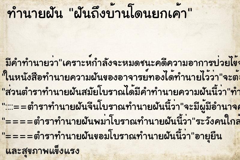 ทำนายฝันฝันถึงบ้านโดนยกเค้า ทำนายฝันทำนายฝันฝันถึงบ้านโดนยกเค้า