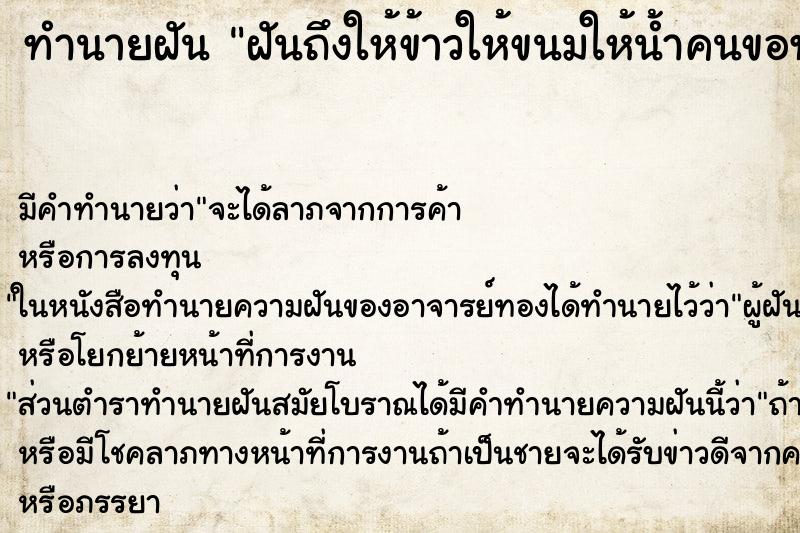ทำนายฝันทำนายฝันฝันถึงให้ข้าวให้ขนมให้น้ำคนขอทาน