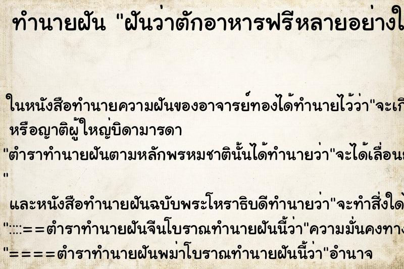 ทำนายฝัน ฝันว่าตักอาหารฟรีหลายอย่างใส่ถุงกลับบ้าน ทำนายฝัน ฝันว่าตักอาหารฟรีหลายอย่างใส่ถุงกลับบ้าน