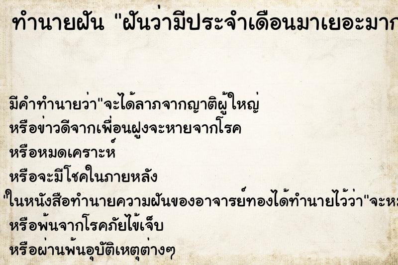 ทำนายฝันทำนายฝันฝันว่ามีประจำเดือนมาเยอะมาก