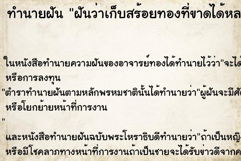 ทำนายฝันทำนายฝันฝันว่าเก็บสร้อยทองที่ขาดได้หลายเส้น