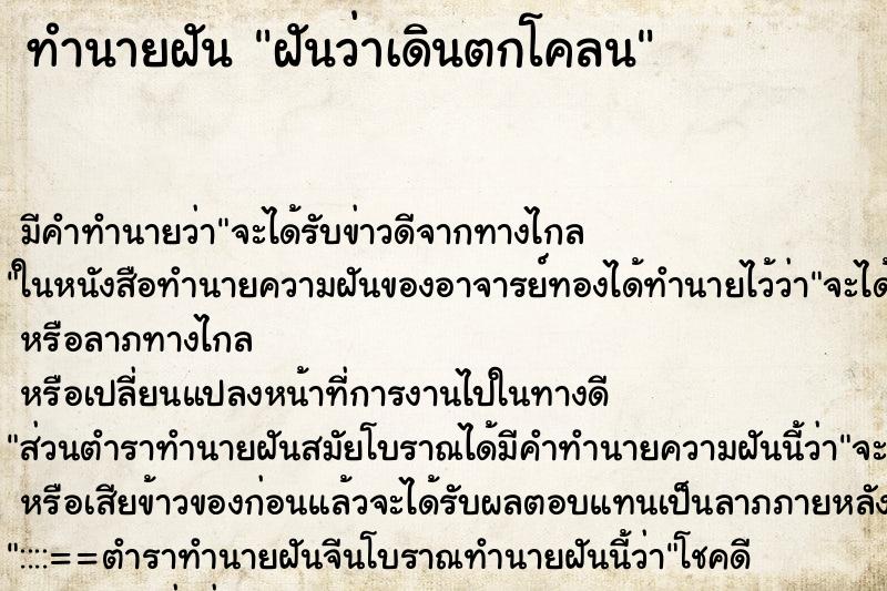 ทำนายฝันทำนายฝันฝันว่าเดินตกโคลน