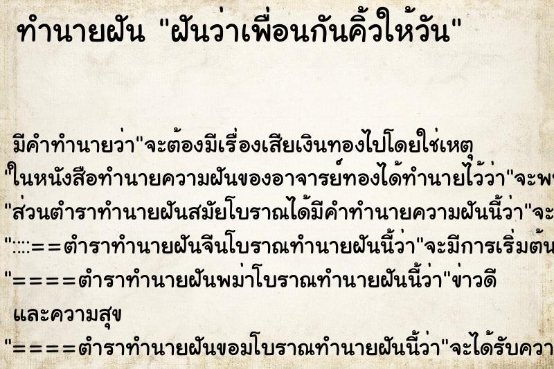 ทำนายฝันทำนายฝันฝันว่าเพื่อนกันคิ้วให้วัน