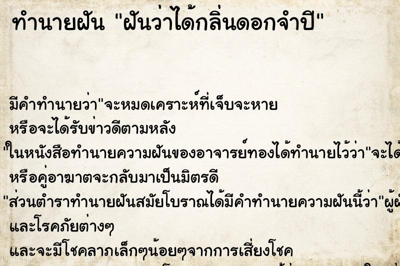 ทำนายฝัน ฝันว่าได้กลิ่นดอกจำปี ตำราโบราณ แม่นที่สุดในโลก