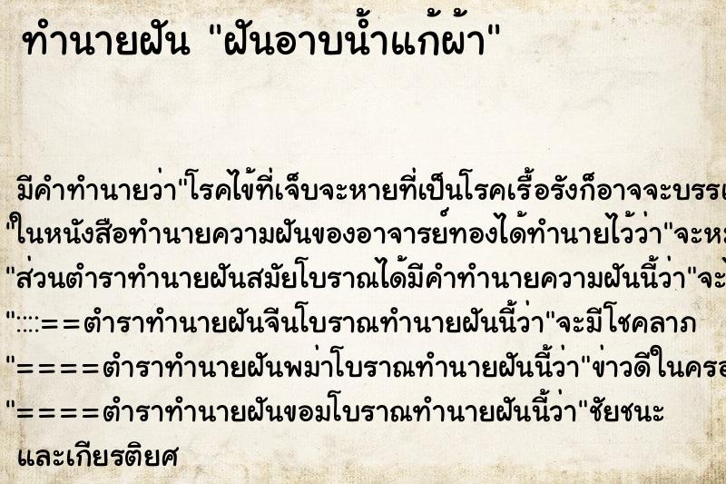 ทำนายฝันทำนายฝันฝันอาบน้ำแก้ผ้า