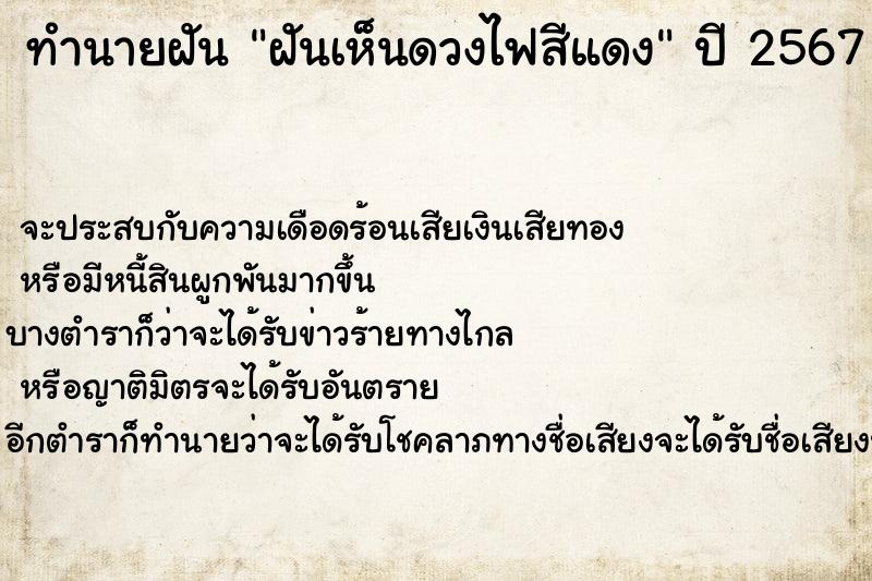 ทำนายฝันฝันเห็นดวงไฟสีแดง ทำนายฝันทำนายฝันฝันเห็นดวงไฟสีแดง