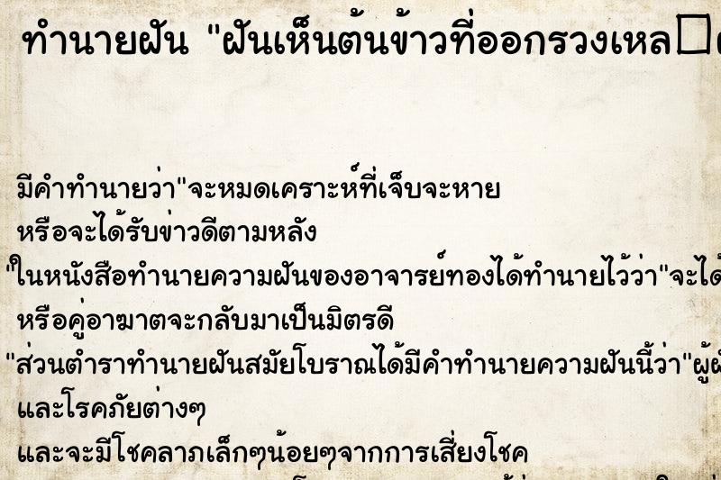 ทำนายฝันทำนายฝันฝันเห็นต้นข้าวที่ออกรวงเหล�ฝันถึงได้เก็บไข่เป็ดมาà