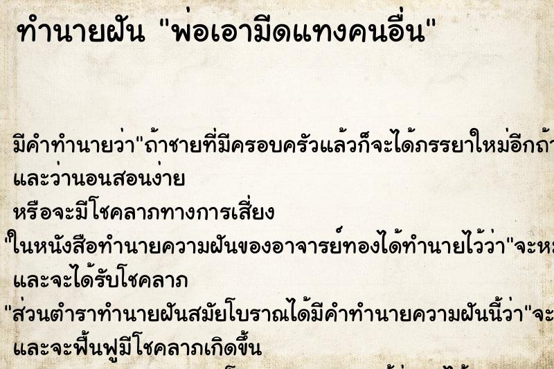 ทำนายฝัน พ่อเอามีดแทงคนอื่น ทำนายฝัน พ่อเอามีดแทงคนอื่น