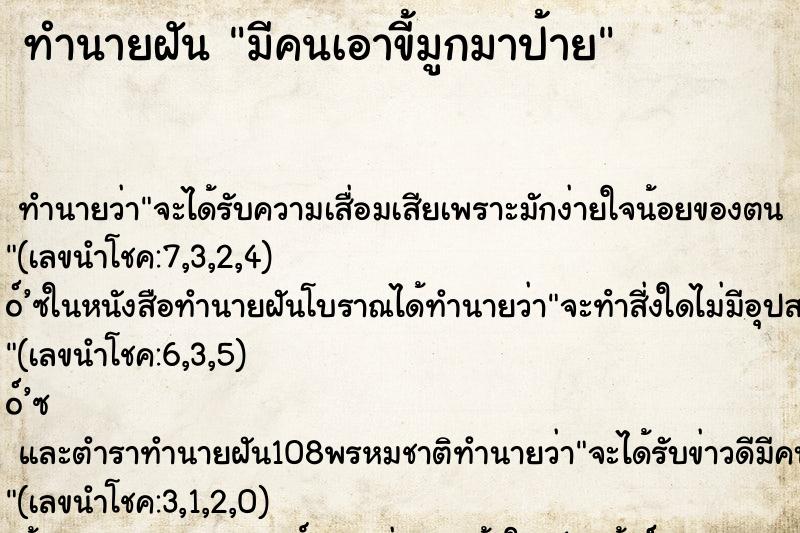 ทำนายฝัน มีคนเอาขี้มูกมาป้าย ทำนายฝัน มีคนเอาขี้มูกมาป้าย