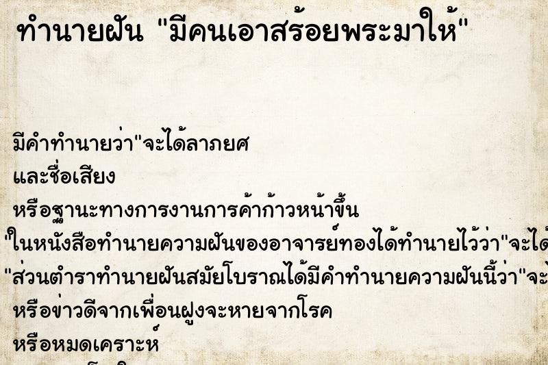 ทำนายฝัน มีคนเอาสร้อยพระมาให้ ตำราโบราณ แม่นที่สุดในโลก