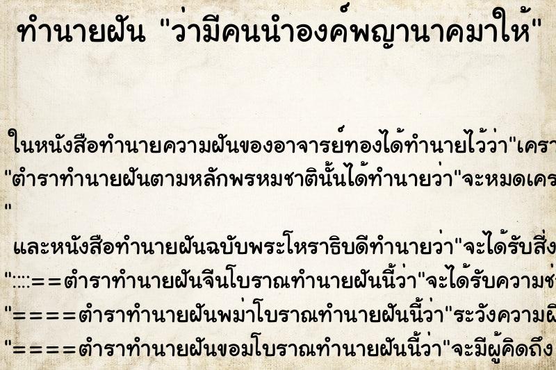 ทำนายฝันว่ามีคนนำองค์พญานาคมาให้ ทำนายฝันทำนายฝันว่ามีคนนำองค์พญานาคมาให้
