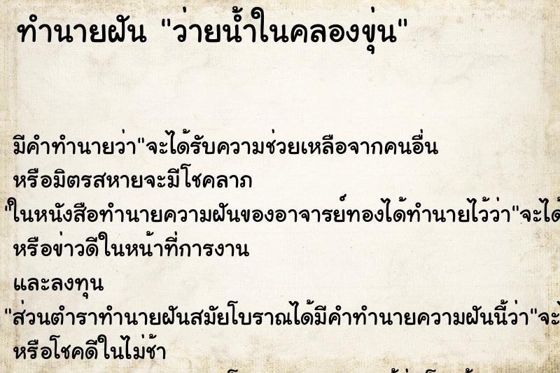 ทำนายฝัน ว่ายน้ำในคลองขุ่น ทำนายฝัน ว่ายน้ำในคลองขุ่น