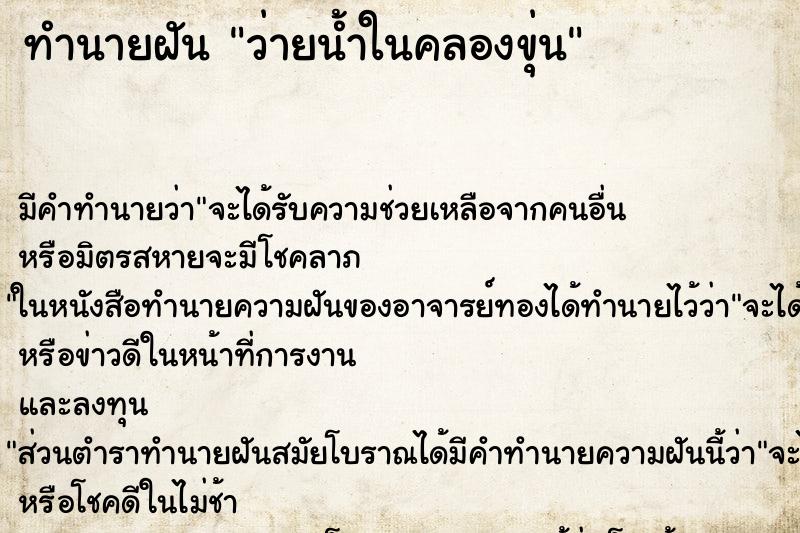 ทำนายฝัน ว่ายน้ำในคลองขุ่น ตำราโบราณ แม่นที่สุดในโลก