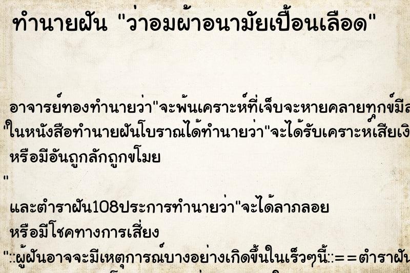 ทำนายฝันว่าอมผ้าอนามัยเปื้อนเลือด ทำนายฝันทำนายฝันว่าอมผ้าอนามัยเปื้อนเลือด