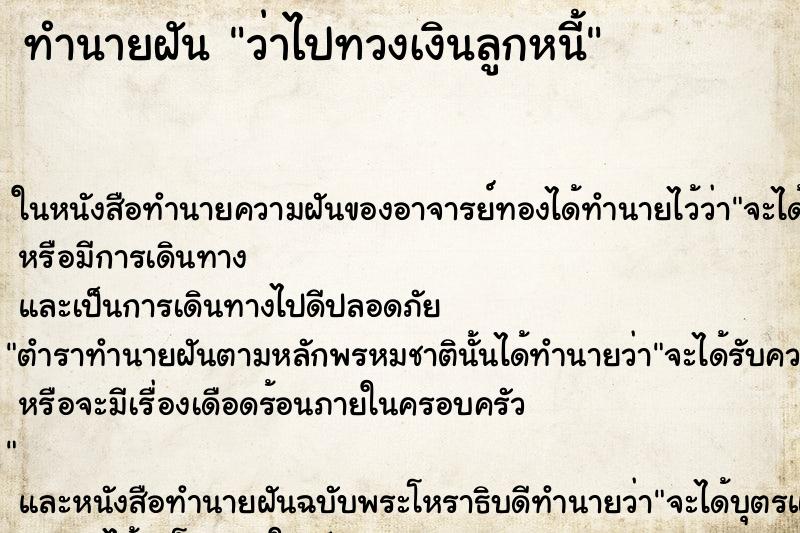 ทำนายฝันว่าไปทวงเงินลูกหนี้ ทำนายฝันทำนายฝันว่าไปทวงเงินลูกหนี้