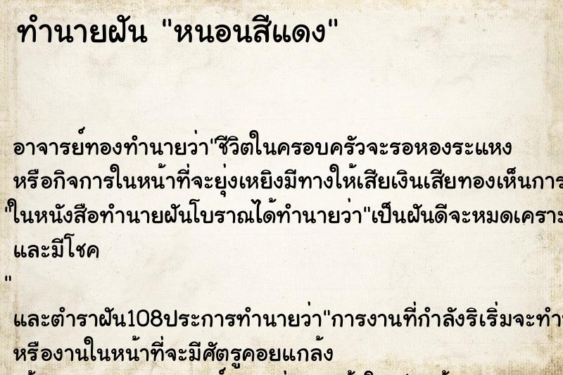 ทำนายฝัน หนอนสีแดง