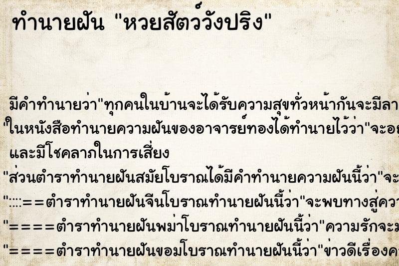 ทำนายฝัน หวยสัตว์วังปริง ทำนายฝัน หวยสัตว์วังปริง