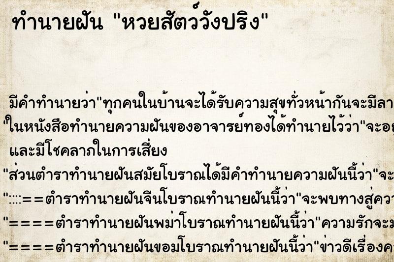 ทำนายฝัน หวยสัตว์วังปริง ตำราโบราณ แม่นที่สุดในโลก