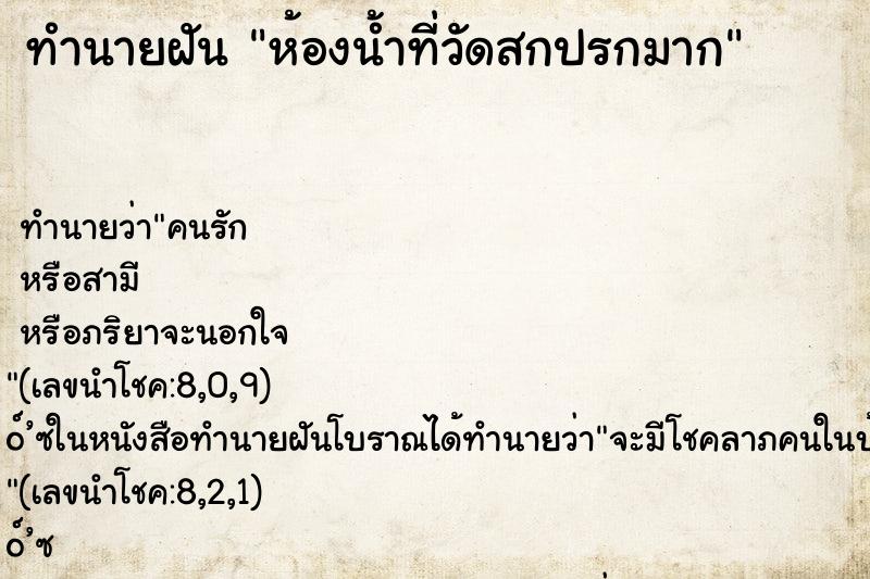 ทำนายฝันห้องน้ำที่วัดสกปรกมาก ทำนายฝันทำนายฝันห้องน้ำที่วัดสกปรกมาก