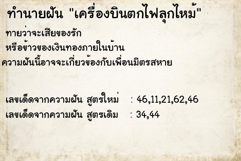ทำนายฝันทำนายฝันเครื่องบินตกไฟลุกไหม้
