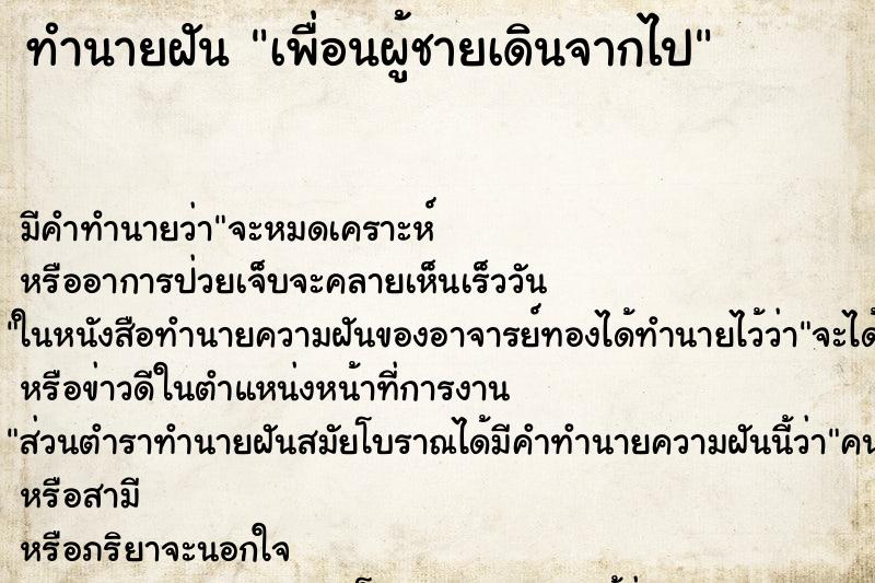 ทำนายฝันทำนายฝันเพื่อนผู้ชายเดินจากไป