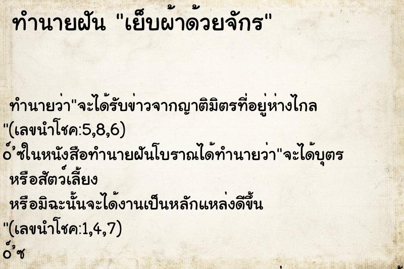 ทำนายฝัน เย็บผ้าด้วยจักร