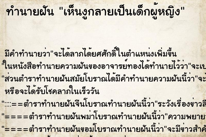 ทำนายฝัน เห็นงูกลายเป็นเด็กผู้หญิง ทำนายฝัน เห็นงูกลายเป็นเด็กผู้หญิง