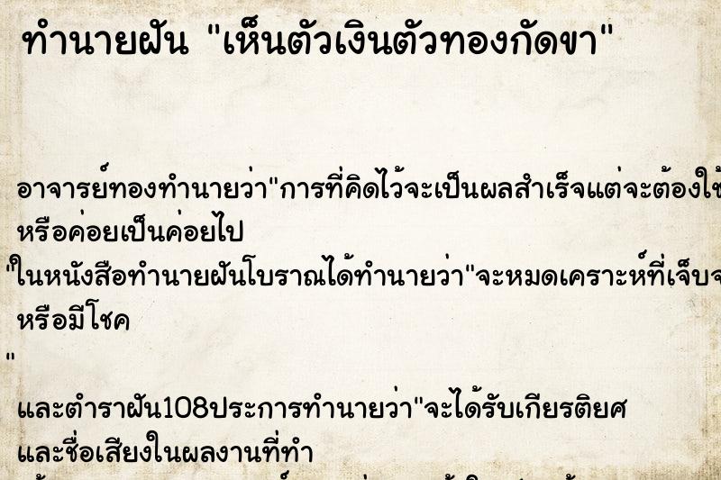 ทำนายฝันเห็นตัวเงินตัวทองกัดขา ทำนายฝันทำนายฝันเห็นตัวเงินตัวทองกัดขา