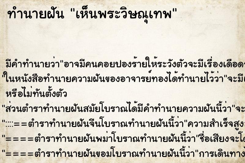 ทำนายฝัน เห็นพระวิษณุเทพ ทำนายฝัน เห็นพระวิษณุเทพ