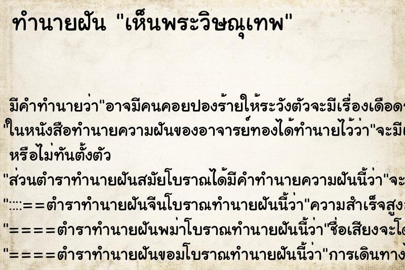 ทำนายฝัน เห็นพระวิษณุเทพ ตำราโบราณ แม่นที่สุดในโลก