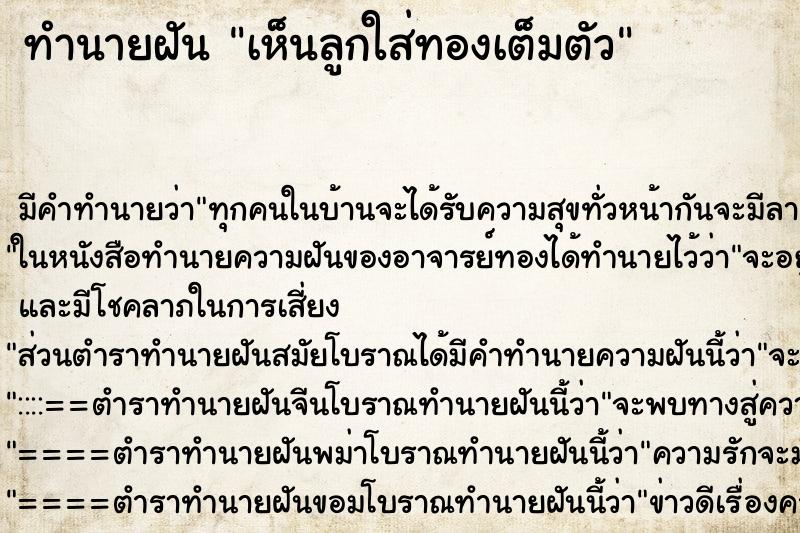 ทำนายฝัน เห็นลูกใส่ทองเต็มตัว ทำนายฝัน เห็นลูกใส่ทองเต็มตัว
