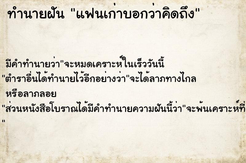 ทำนายฝัน แฟนเก่าบอกว่าคิดถึง ทำนายฝัน แฟนเก่าบอกว่าคิดถึง