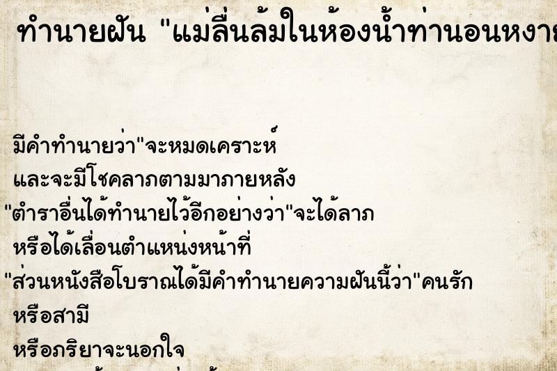 ทำนายฝันแม่ลื่นล้มในห้องน้ำท่านอนหงาย ทำนายฝันทำนายฝันแม่ลื่นล้มในห้องน้ำท่านอนหงาย